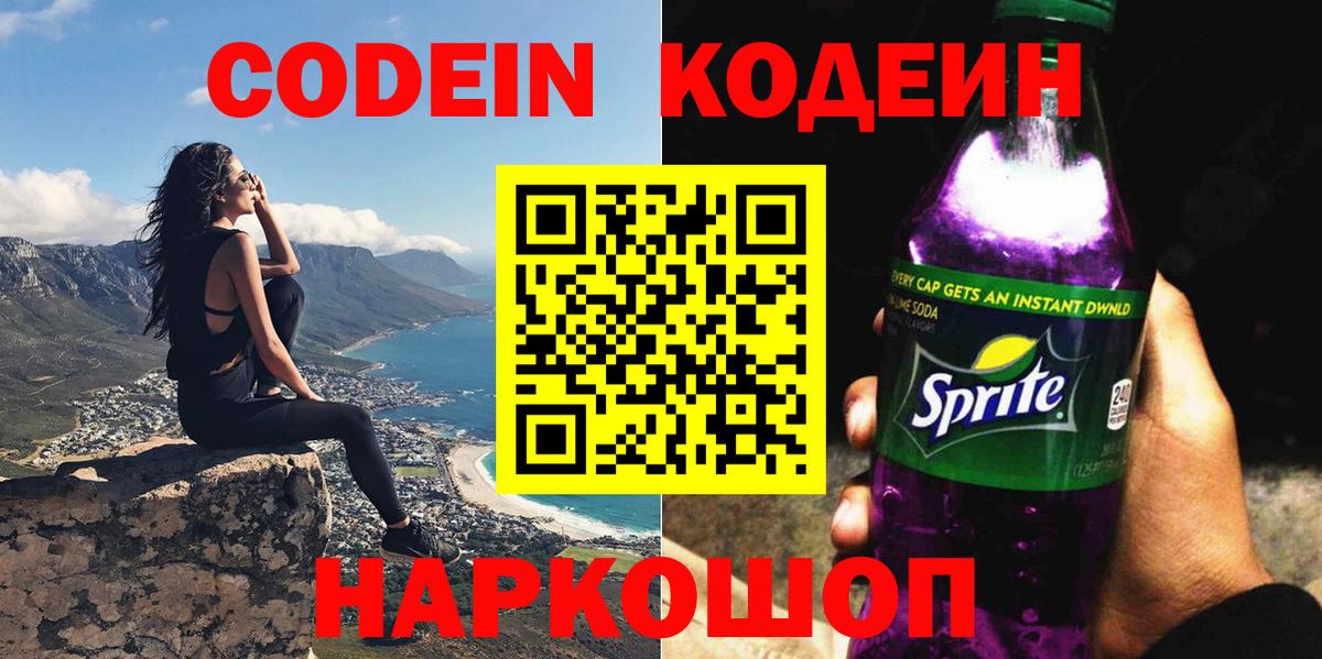 Барнаул  Кодеиновый сироп Lean напиток Lean (лин)  Вход с VPN  Codein Purple Drank 